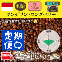 月に１回お届け　マンデリン・ロングベリー中煎り200g（粉）