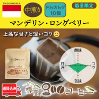 マンデリン・ロングベリー中煎り　ドリップバック１0個セット