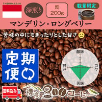月に１回お届け　マンデリン・ロングベリー深煎り200g（粉）