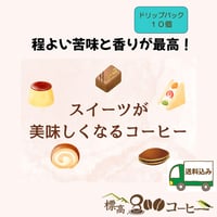 スイーツが美味しくなるコーヒー　ドリップバック１０個セット