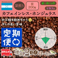 月に1回お届け　カフェインレス・ホンジュラス深煎り200g（豆）
