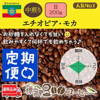 月に１回お届け　エチオピア・モカ中煎り200g（豆）