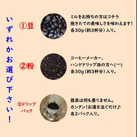 エチオピア・モカ３種お試しセット　豆・粉・ドリップパックからお選びください。