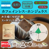 カフェインレス・ホンジュラス浅煎り　ドリップバック１０個セット