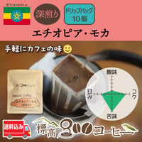 エチオピア・モカ深煎り　ドリップバック１０個セット