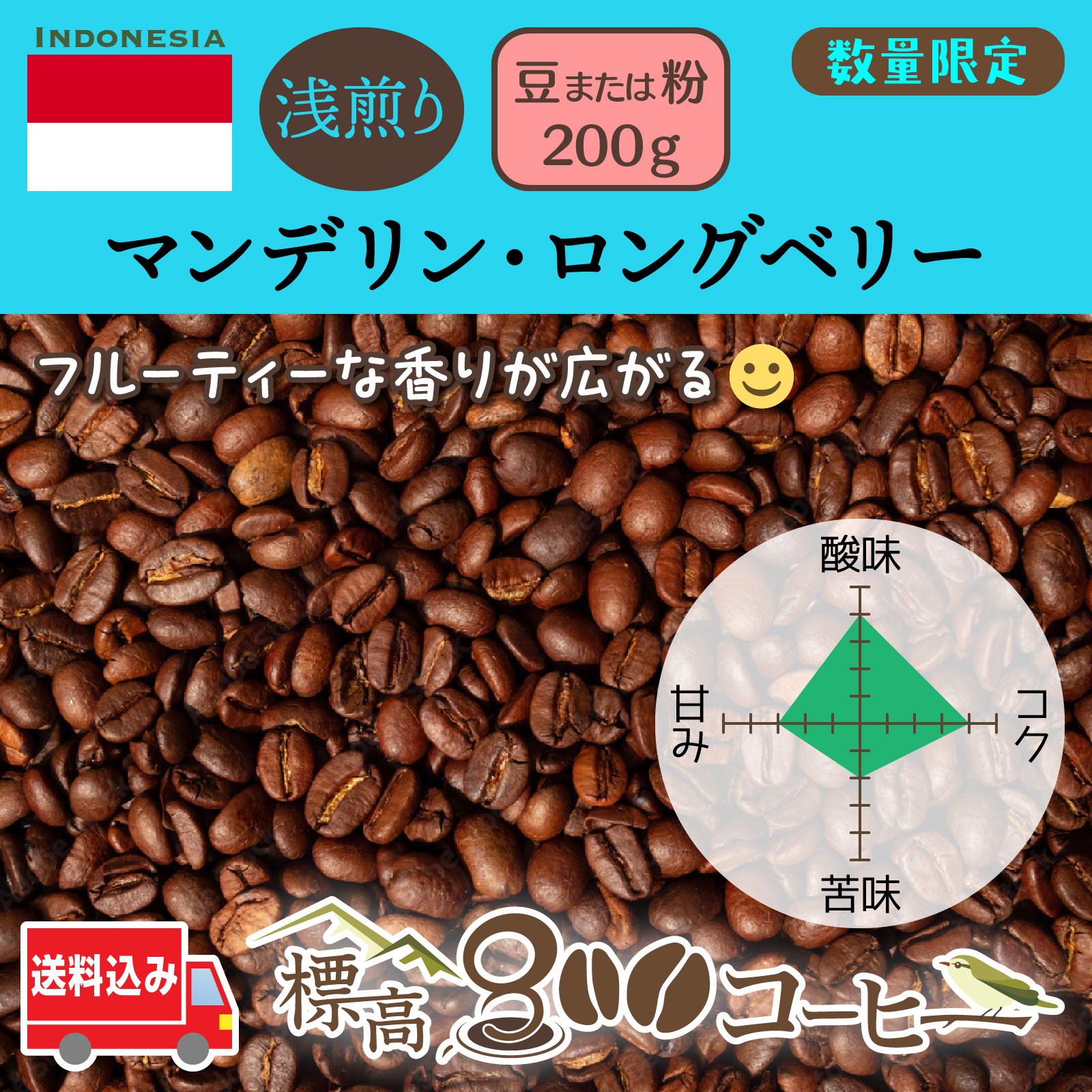 マンデリン・ロングベリー浅煎り200g（豆または粉） | 標高800コーヒー
