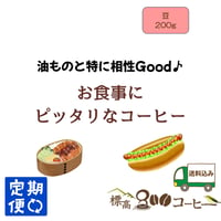 月に１回お届け　お食事にピッタリなコーヒー200g（豆）