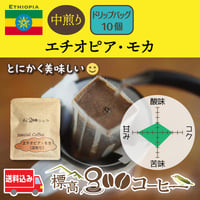 エチオピア・モカ中煎り　ドリップバック１0個セット