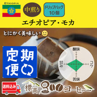 月に１回お届け　エチオピア・モカ中煎りドリップバック１０個セット