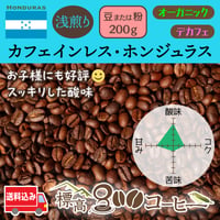 カフェインレス・ホンジュラス浅煎り200g（豆または粉）