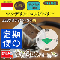 月に１回お届け　マンデリン・ロングベリー中煎りドリップバック１０個セット