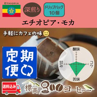 月に１回お届け　エチオピア・モカ深煎りドリップバック１０個セット