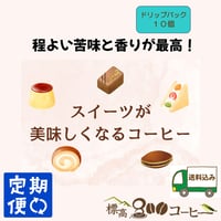 月に１回お届け　スイーツが美味しくなるコーヒー　ドリップバック１０個セット