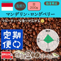 月に１回お届け　マンデリン・ロングベリー浅煎り200g（豆）