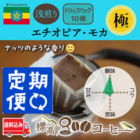 月に１回お届け　＜極み＞エチオピア・モカ浅煎りドリップバック１０個セット
