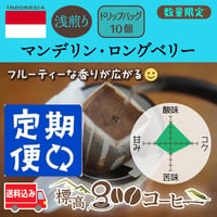 月に１回お届け　マンデリン・ロングベリー浅煎りドリップバック１０個セット