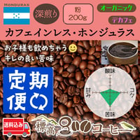 月に1回お届け　カフェインレス・ホンジュラス深煎り200g（粉）