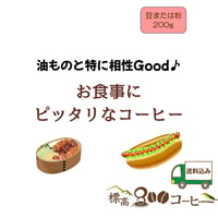 お食事にピッタリなコーヒー200g（豆または粉）