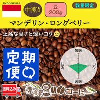 月に１回お届け　マンデリン・ロングベリー中煎り200g（豆）