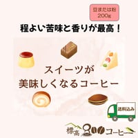 スイーツが美味しくなるコーヒー200g（豆または粉）