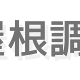 ドローン屋根調査 点検 外壁 愛知県 名古屋市｜WIZ空撮調査