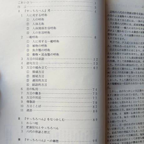 やっちろべん《改訂版》八代城下町の方言