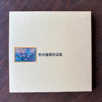 野田健郎展図録
