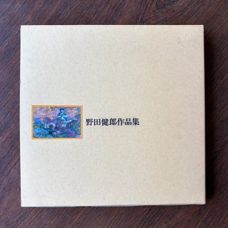 野田健郎展図録