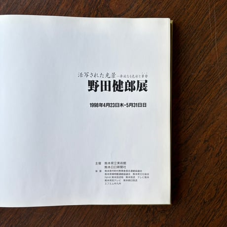 野田健郎展図録