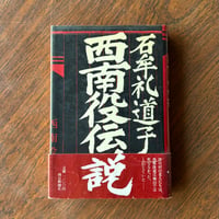 西南役伝説
