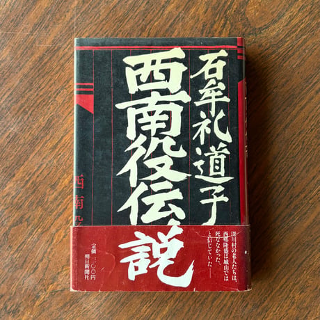 西南役伝説