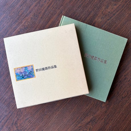 野田健郎展図録