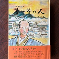 少年横井小楠 第一等の人