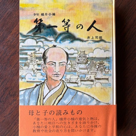 少年横井小楠 第一等の人