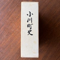 小川町史