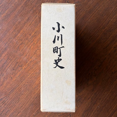 小川町史