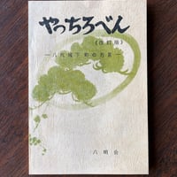 やっちろべん《改訂版》八代城下町の方言