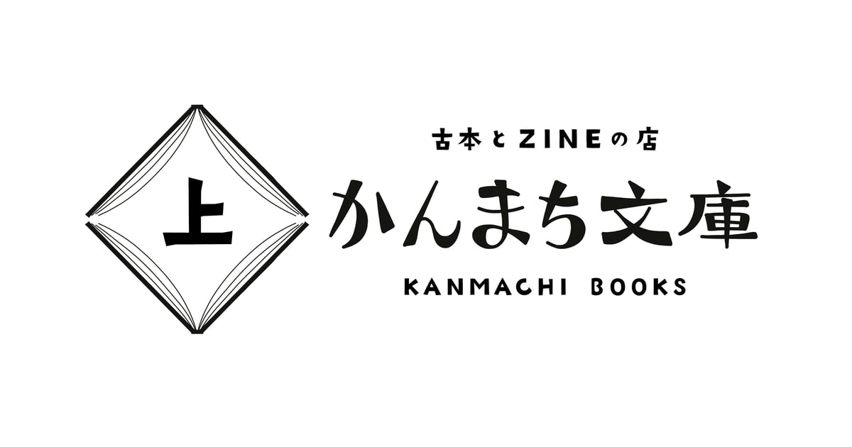 ITEM | かんまち文庫