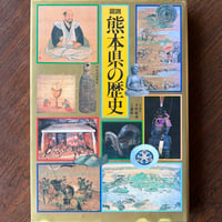 図説熊本県の歴史
