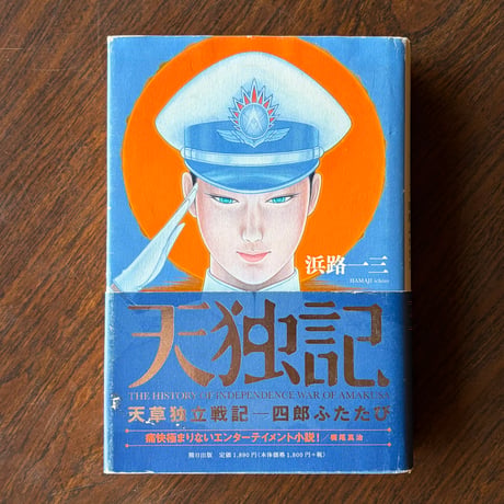 天草独立戦記：四郎ふたたび