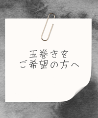玉巻サービス