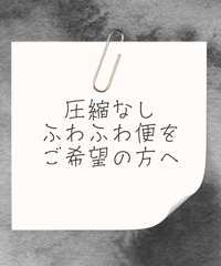 ふわふわ便