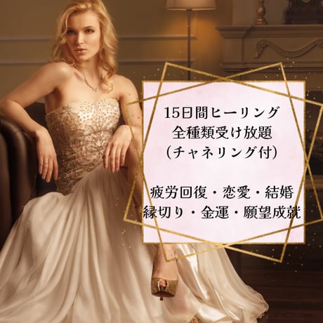 15日間全種類ヒーリング受け放題(フィードバック1回のみ)