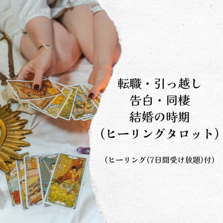 転職・引っ越し・結婚の時期を鑑定します(最適な時期)