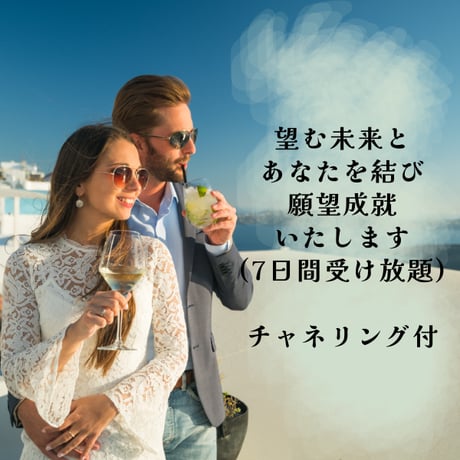 望む未来とあなたを結び願望成就いたします(縁結び)