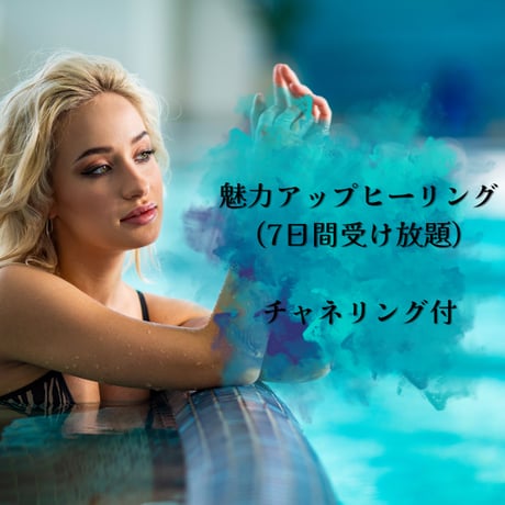 魅力アップヒーリング