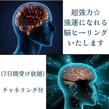 強力☆強運になれる脳ヒーリング