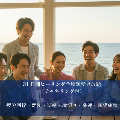 ３１日間全種類ヒーリング(フィードバック1回のみ)