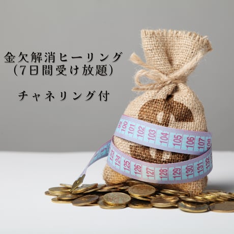 金欠解消ヒーリング