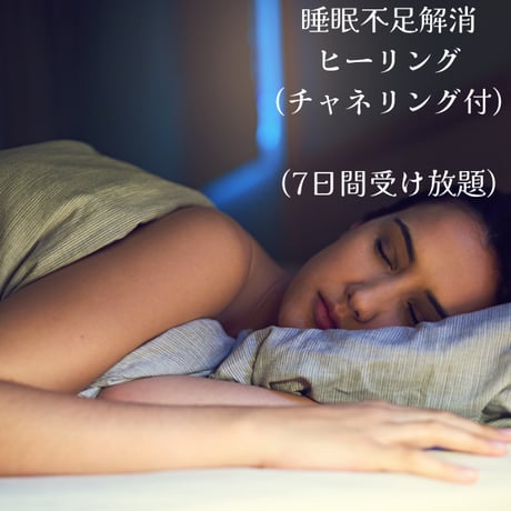 睡眠不足解消ヒーリング